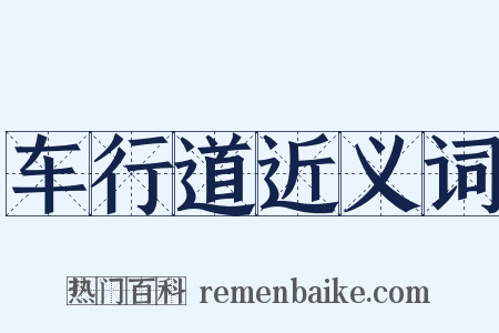 车行道近义词是什么意思的图片